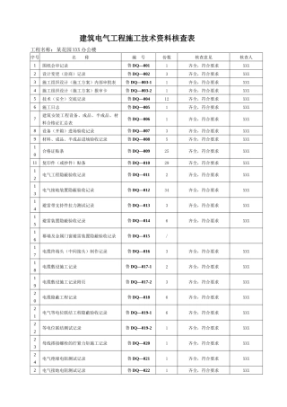 建筑电气工程资料表格