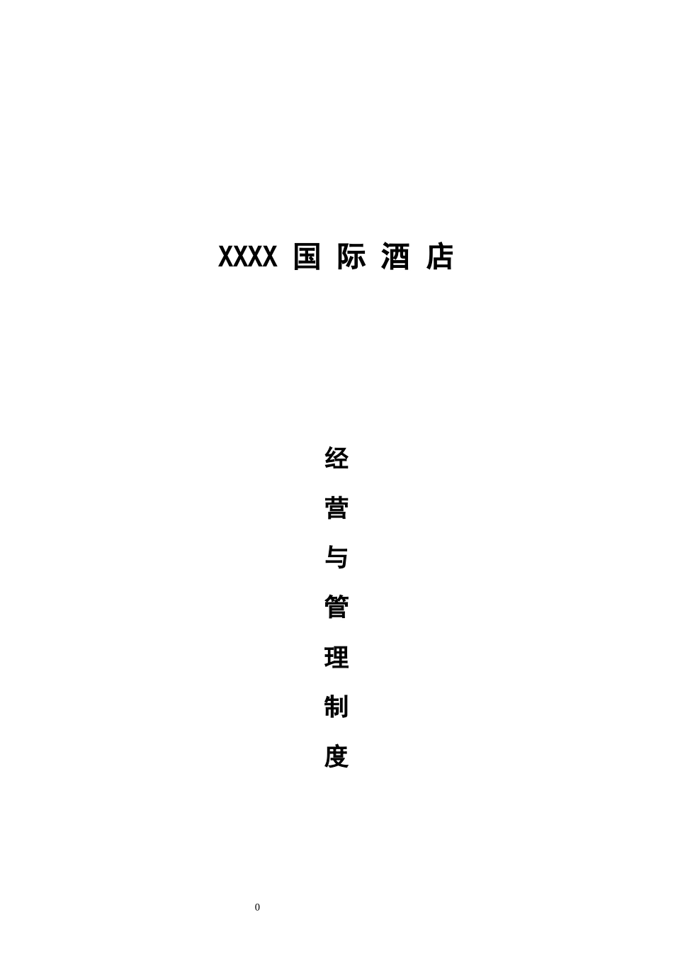 国际酒店酒店经营管理方案及制度汇编（236_第1页