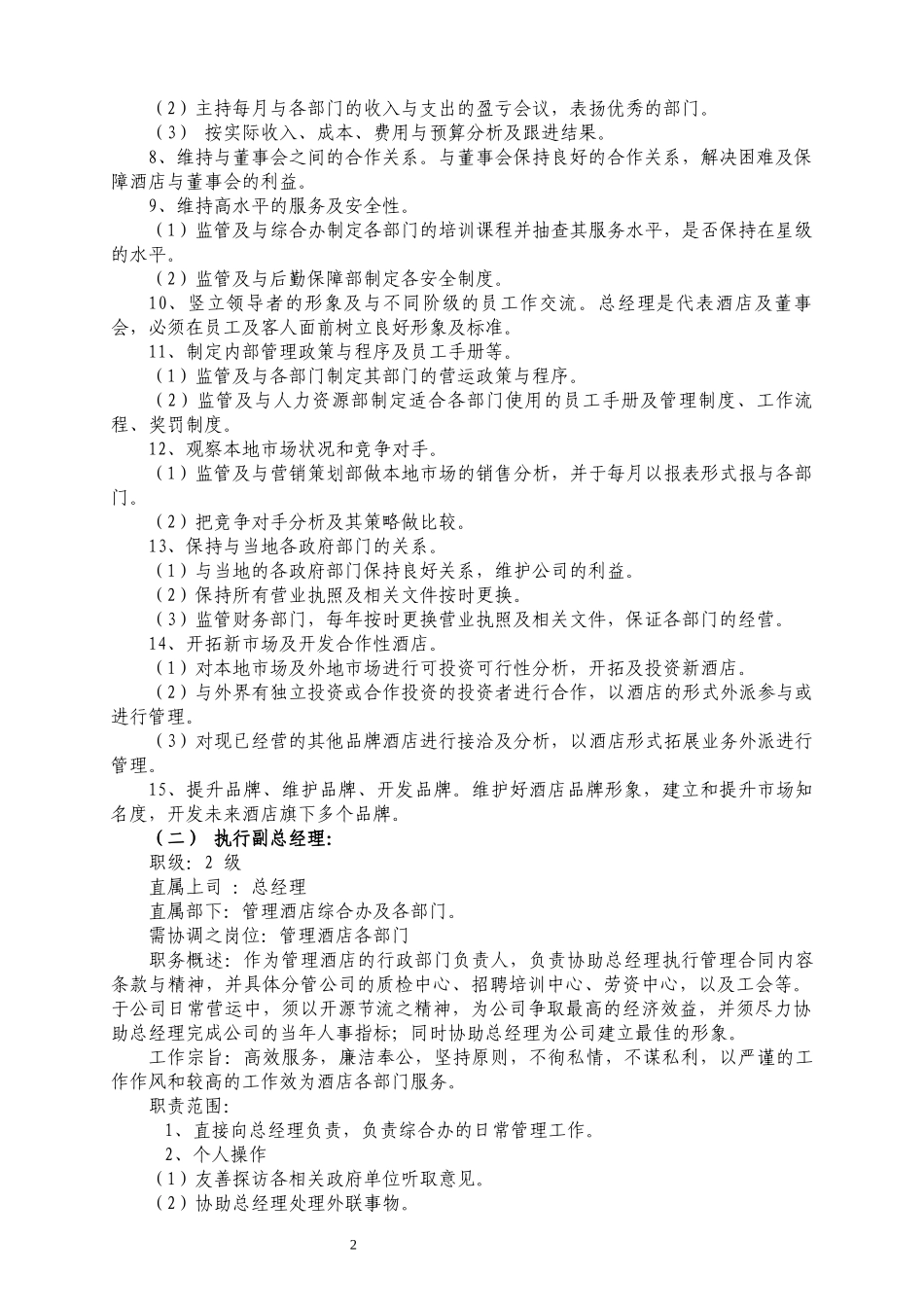 国际酒店酒店经营管理方案及制度汇编（236_第3页