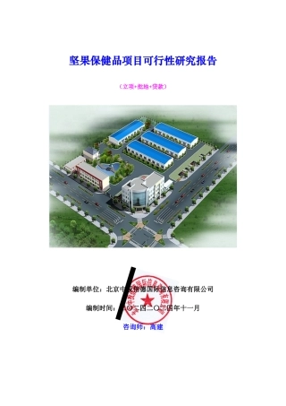 坚果保健品项目可行性研究报告