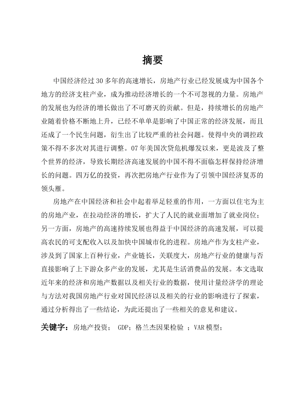 房地产投资对国民经济的影响_第1页