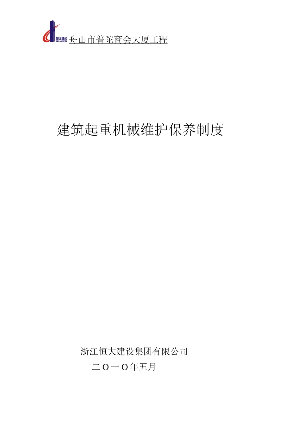 建筑起重机械的维护保养制度_第1页