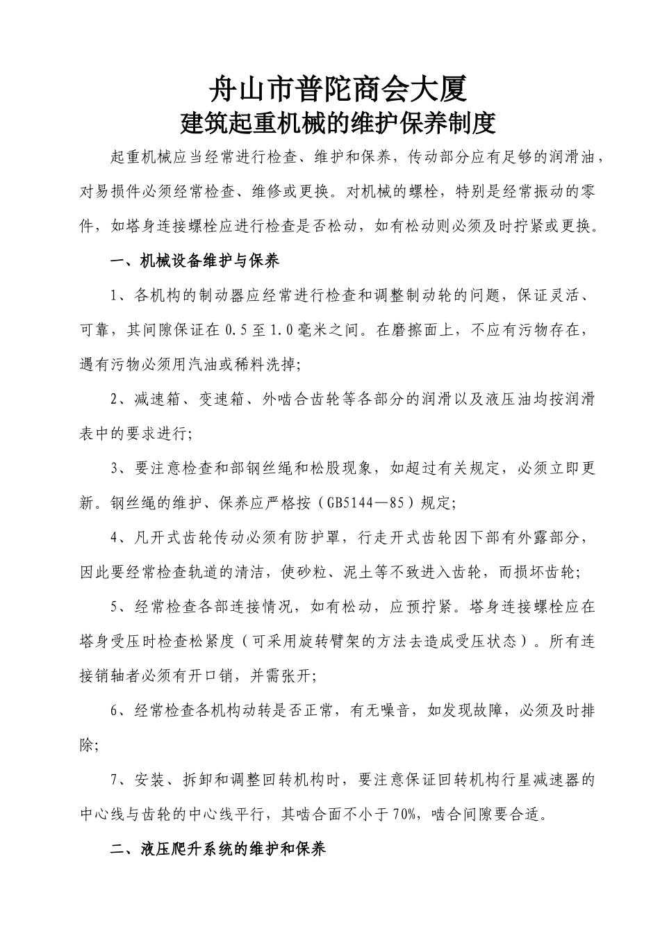 建筑起重机械的维护保养制度_第2页