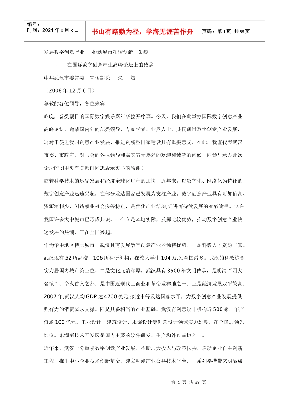 国际数字创意产业高峰论坛精彩演讲录_第1页