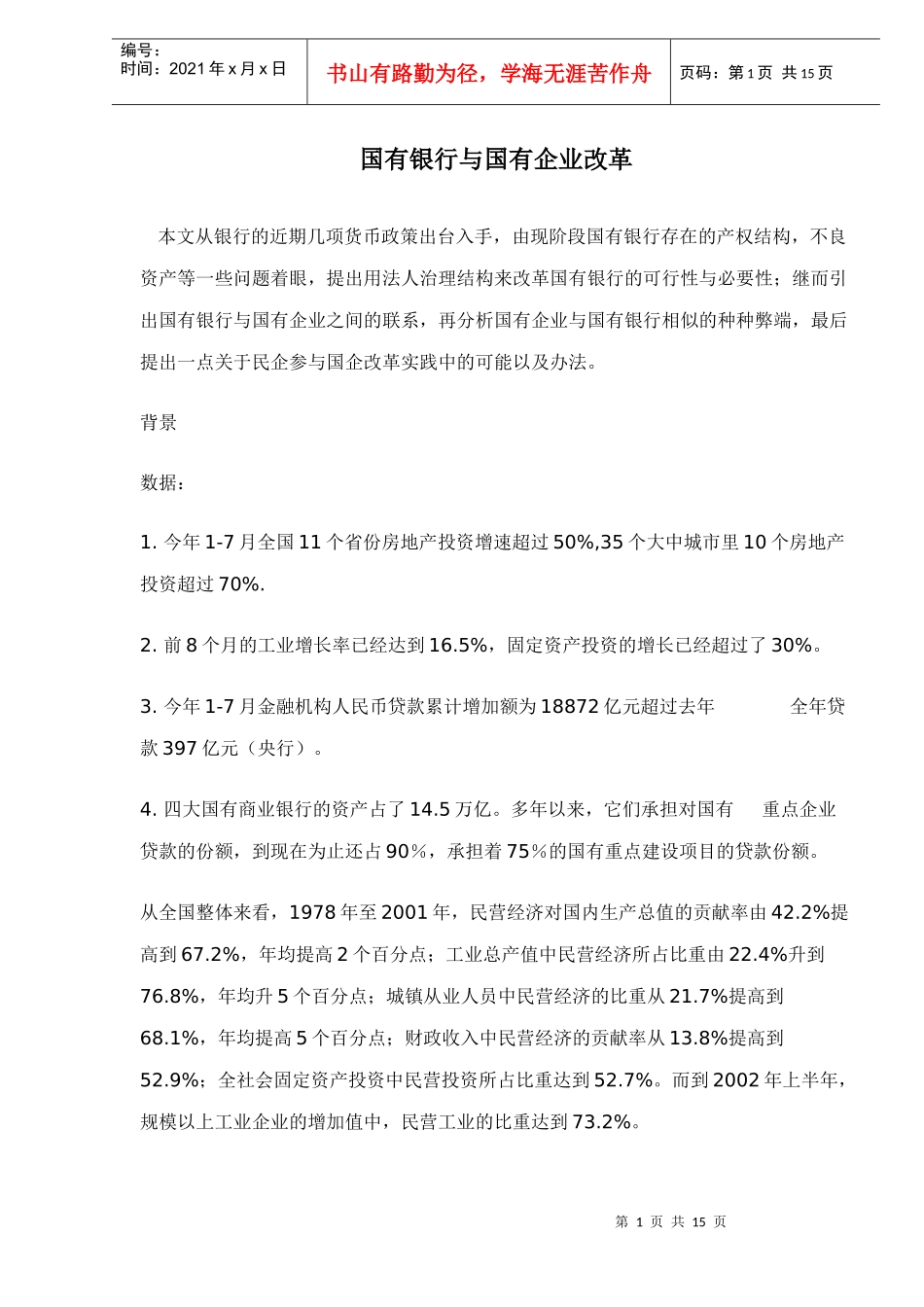 国有银行与国有企业改革doc15(1)_第1页