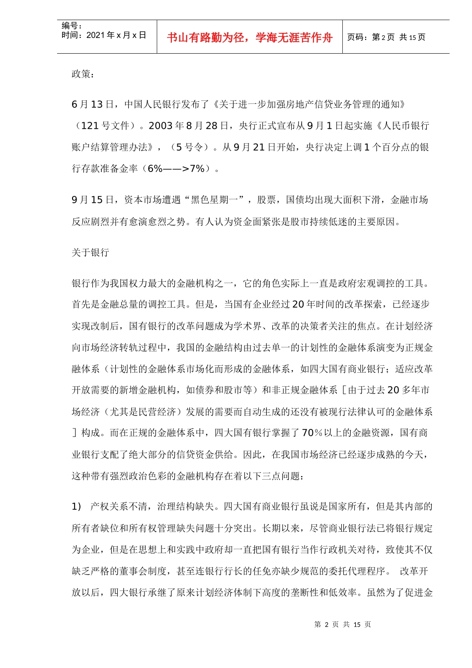 国有银行与国有企业改革doc15(1)_第2页