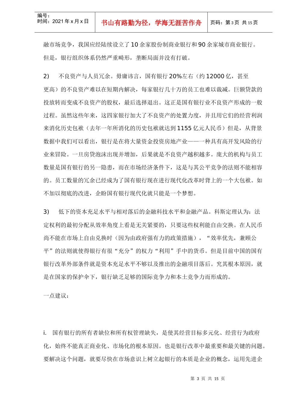 国有银行与国有企业改革doc15(1)_第3页