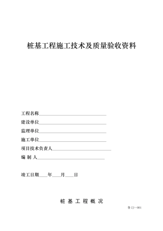 填写范例山东桩基工程施工技术及质量验收资料