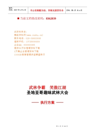 圣地亚哥趣味武林大会执行方案