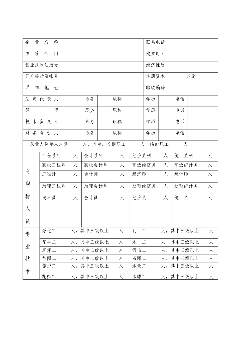 城市园林绿化企业资质年度审查表_第3页
