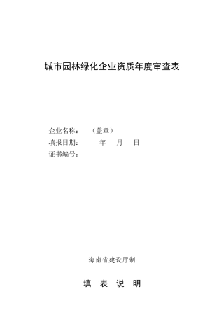 城市园林绿化企业资质年度审查表