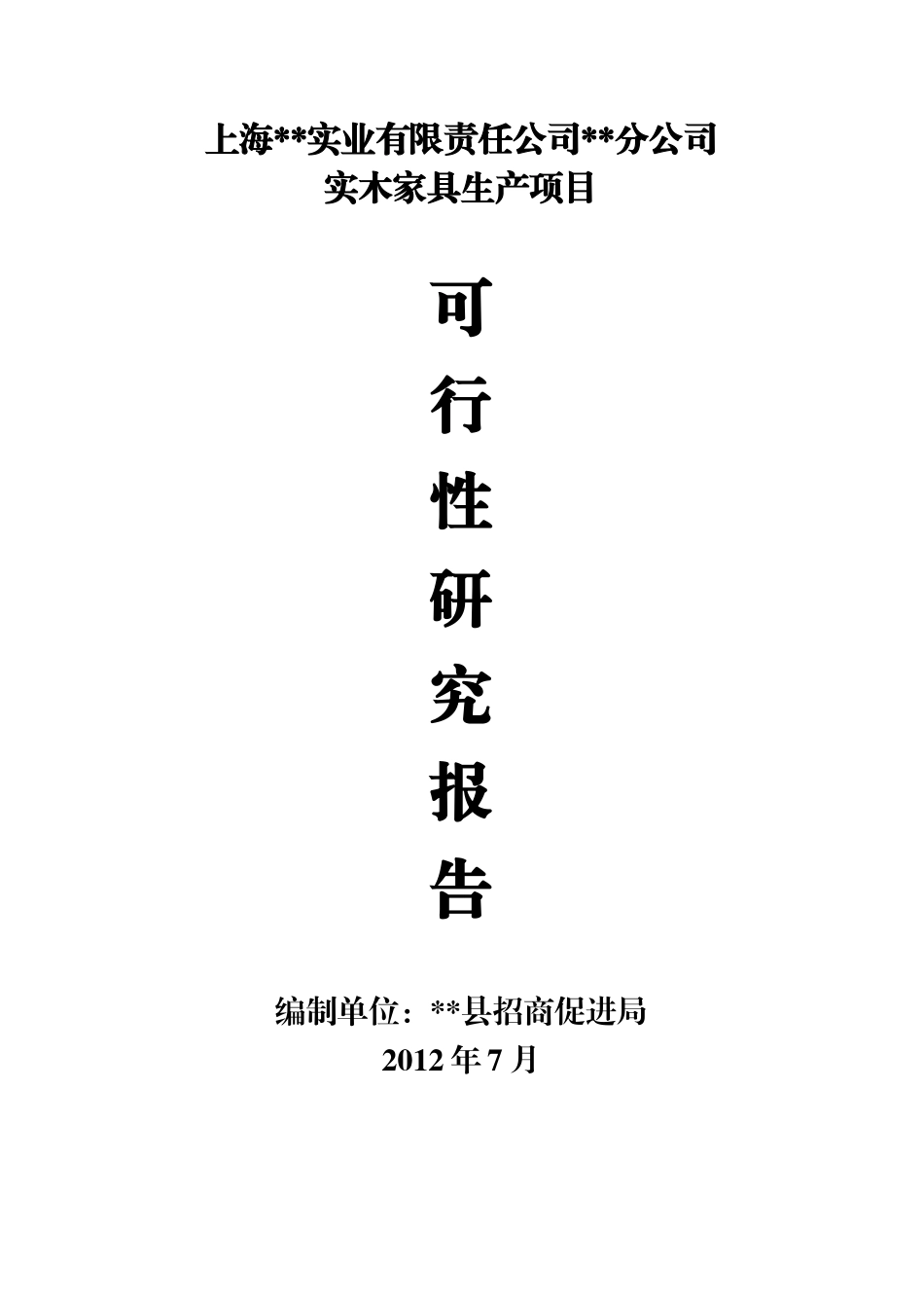 实木家具可行性报告_第1页