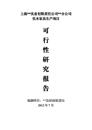 实木家具可行性报告