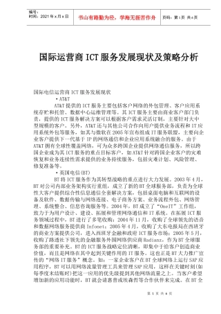 国际运营商ICT服务发展现状及策略分析