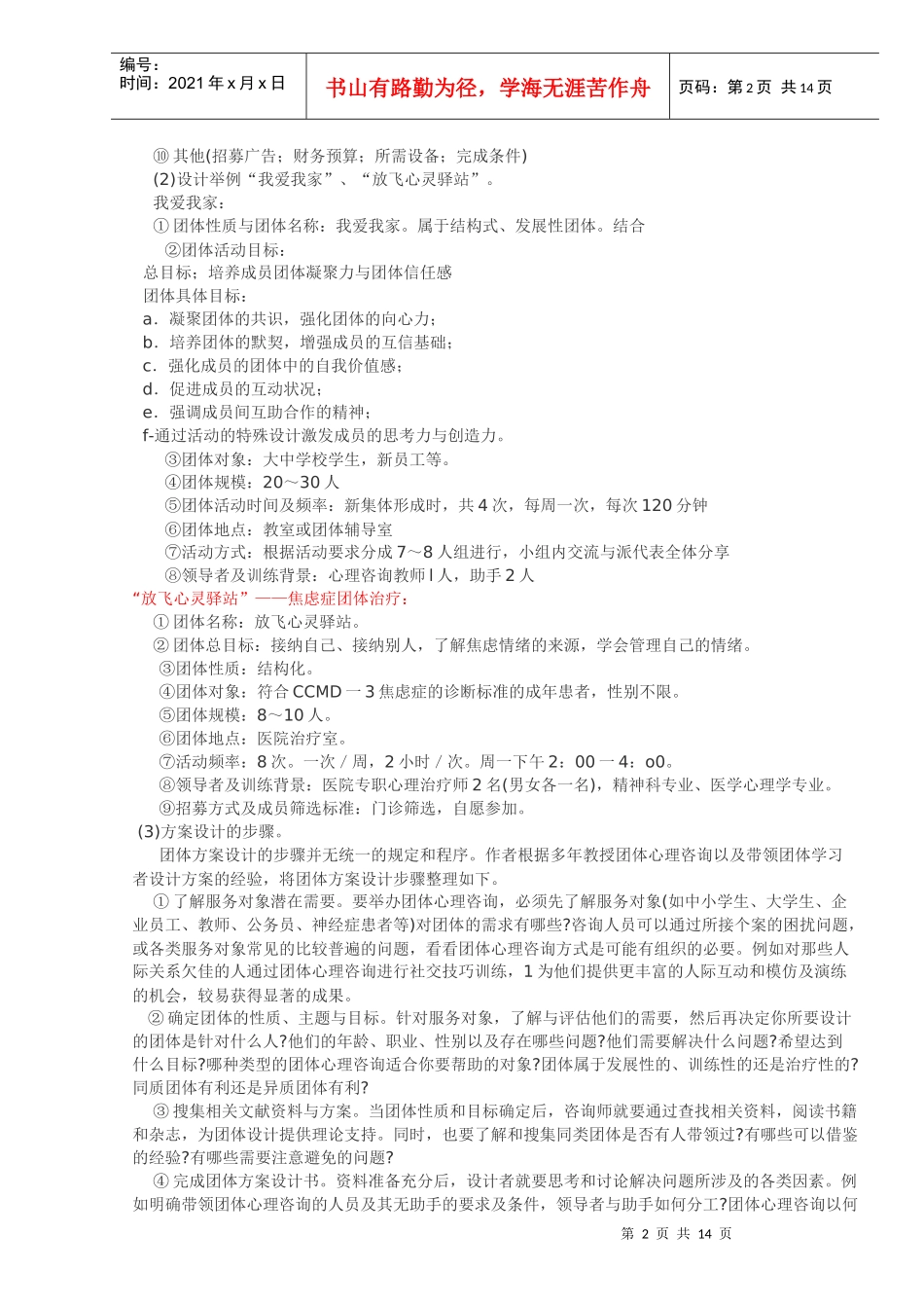 团体咨询方案介绍_第2页