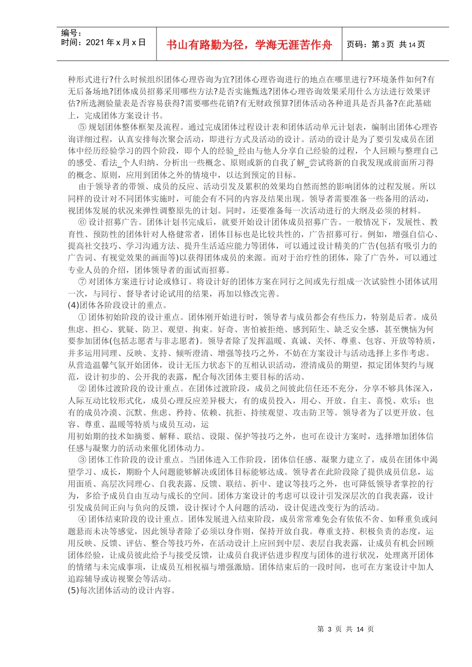 团体咨询方案介绍_第3页