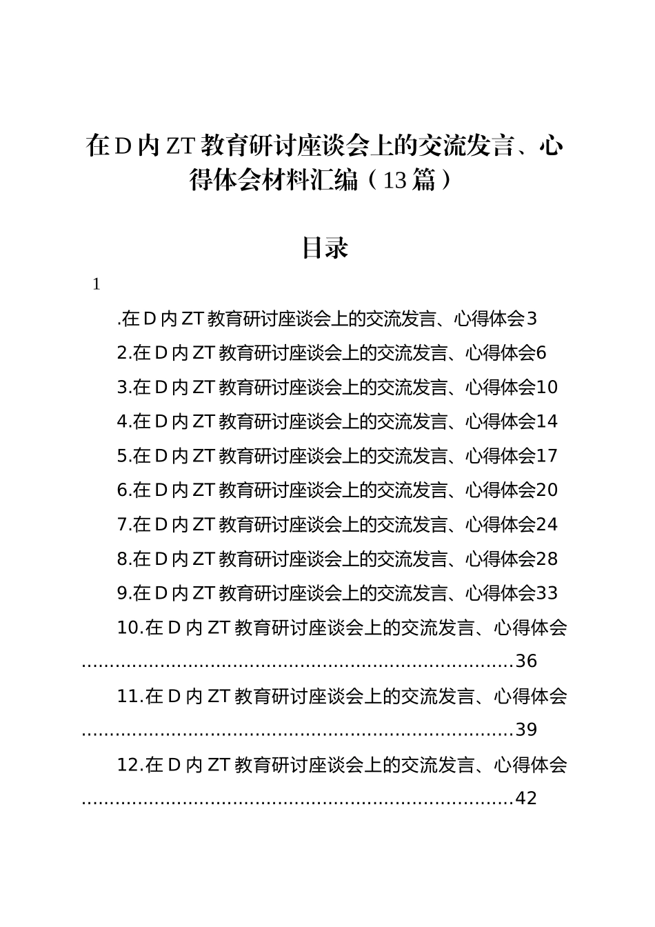在党内主题教育研讨座谈会上的交流发言、心得体会材料汇编（13篇）_第1页