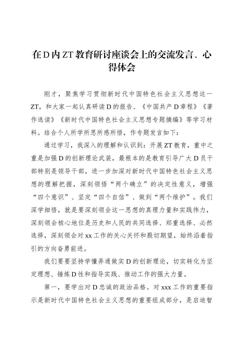 在党内主题教育研讨座谈会上的交流发言、心得体会材料汇编（13篇）_第3页