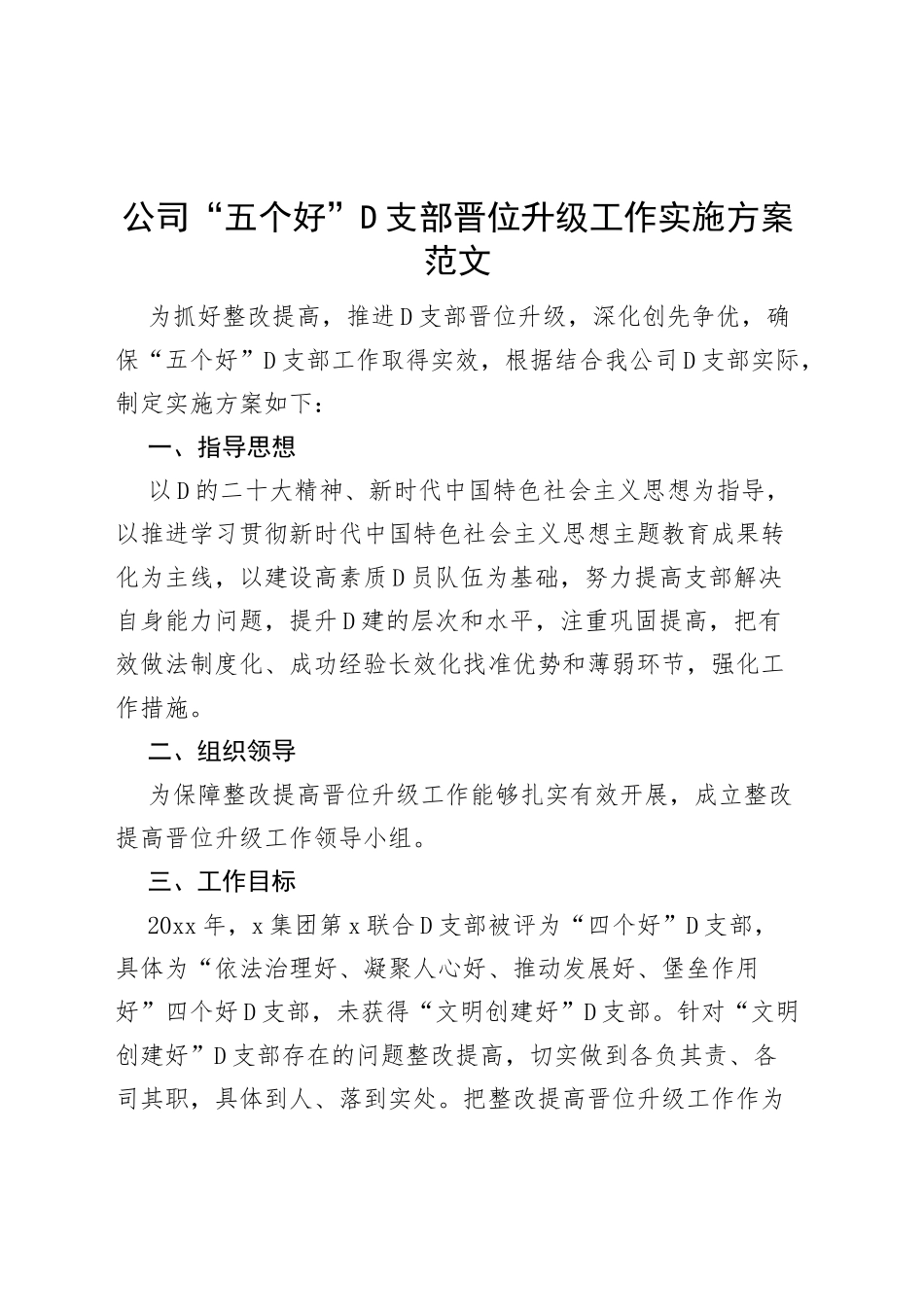 公司五个好党支部晋位升级工作实施方案企业_第1页