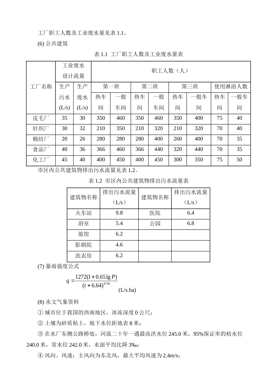 排水管网课程设计说明书、计算书_第3页