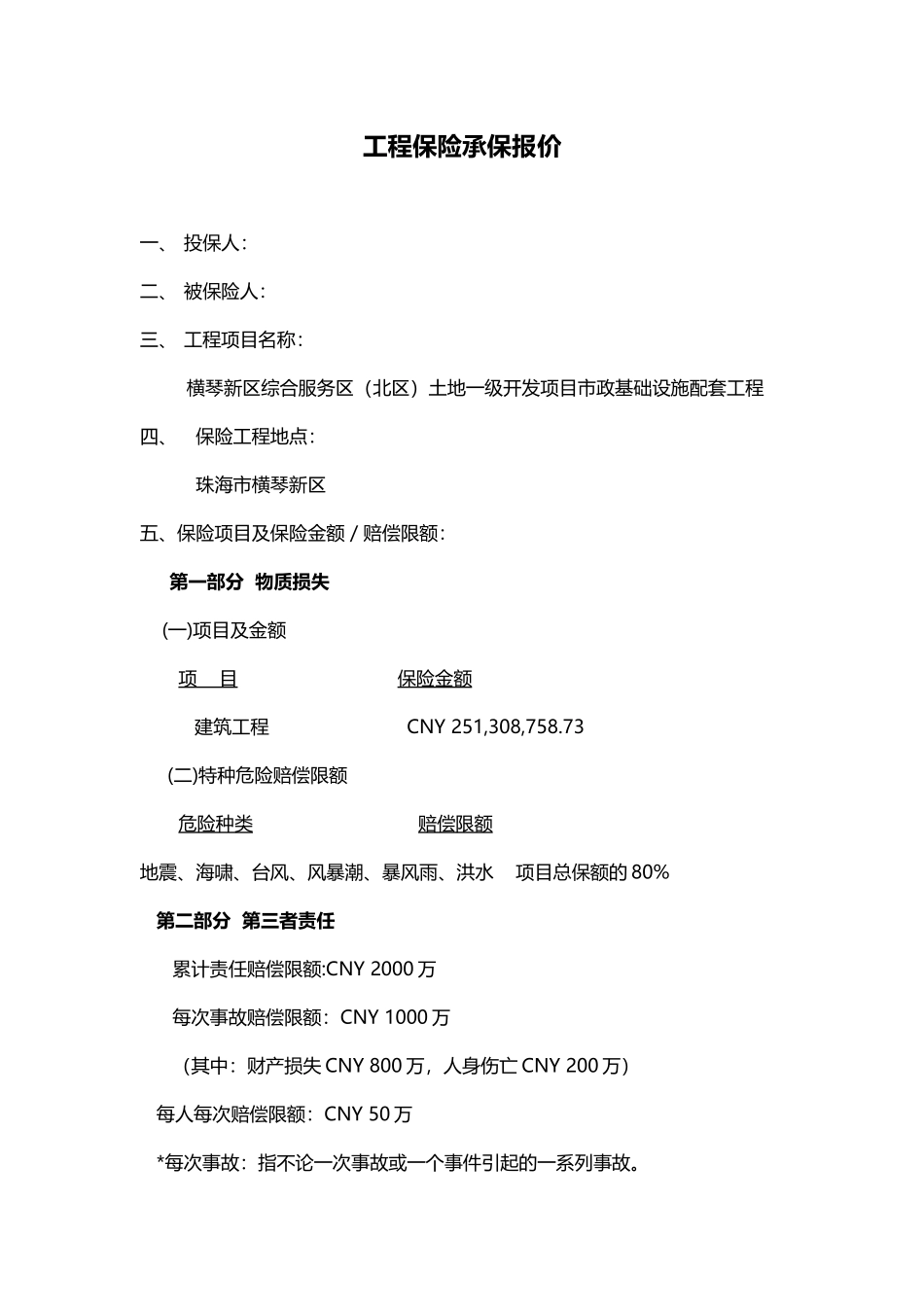 工程保险承保报价_第1页