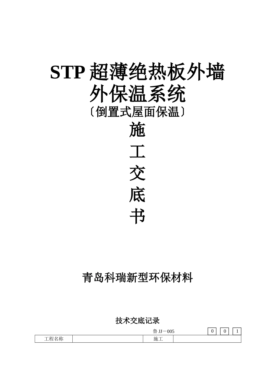 屋面保温施工技术交底书_第1页