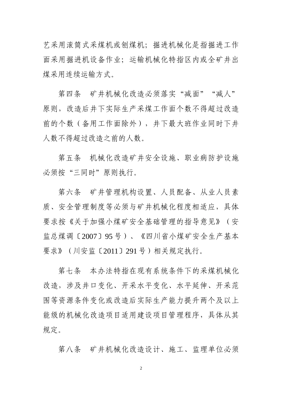 四川省煤矿机械化改造管理办法_第2页
