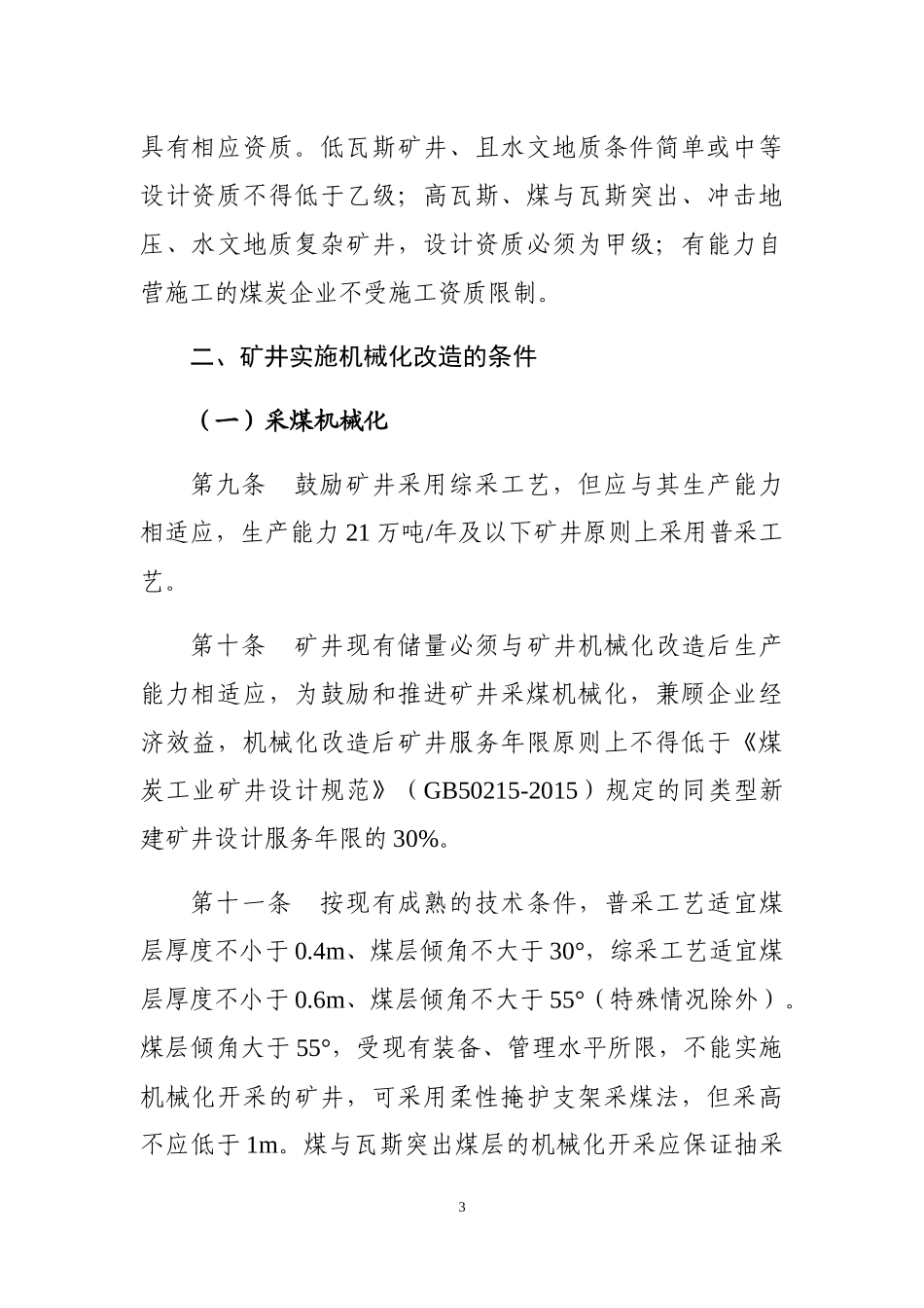 四川省煤矿机械化改造管理办法_第3页