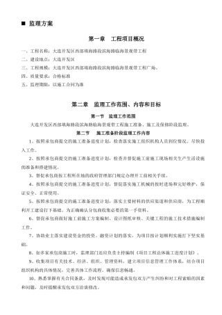 大连开发区西部填海路段滨海路临海景观带工程监理