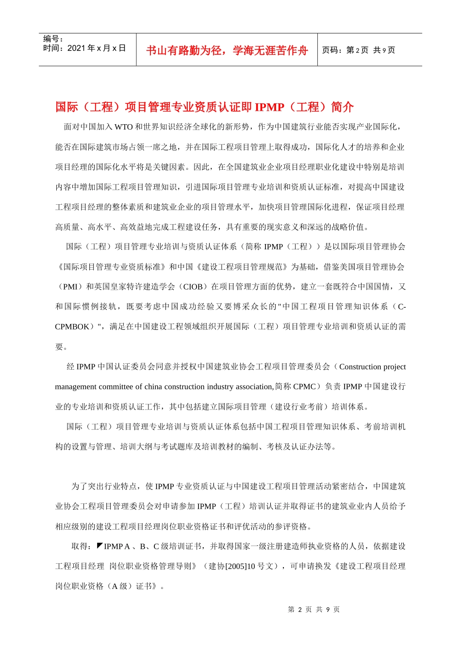 国际项目管理专业资质认证培训项目简介-IPMP简介_第2页