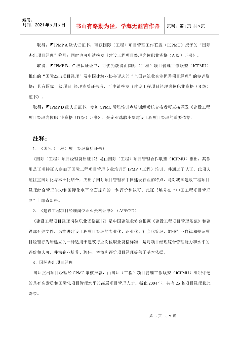 国际项目管理专业资质认证培训项目简介-IPMP简介_第3页