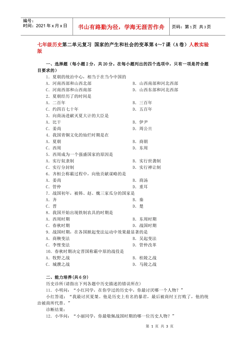 国家的产生和社会的变革测试2_第1页