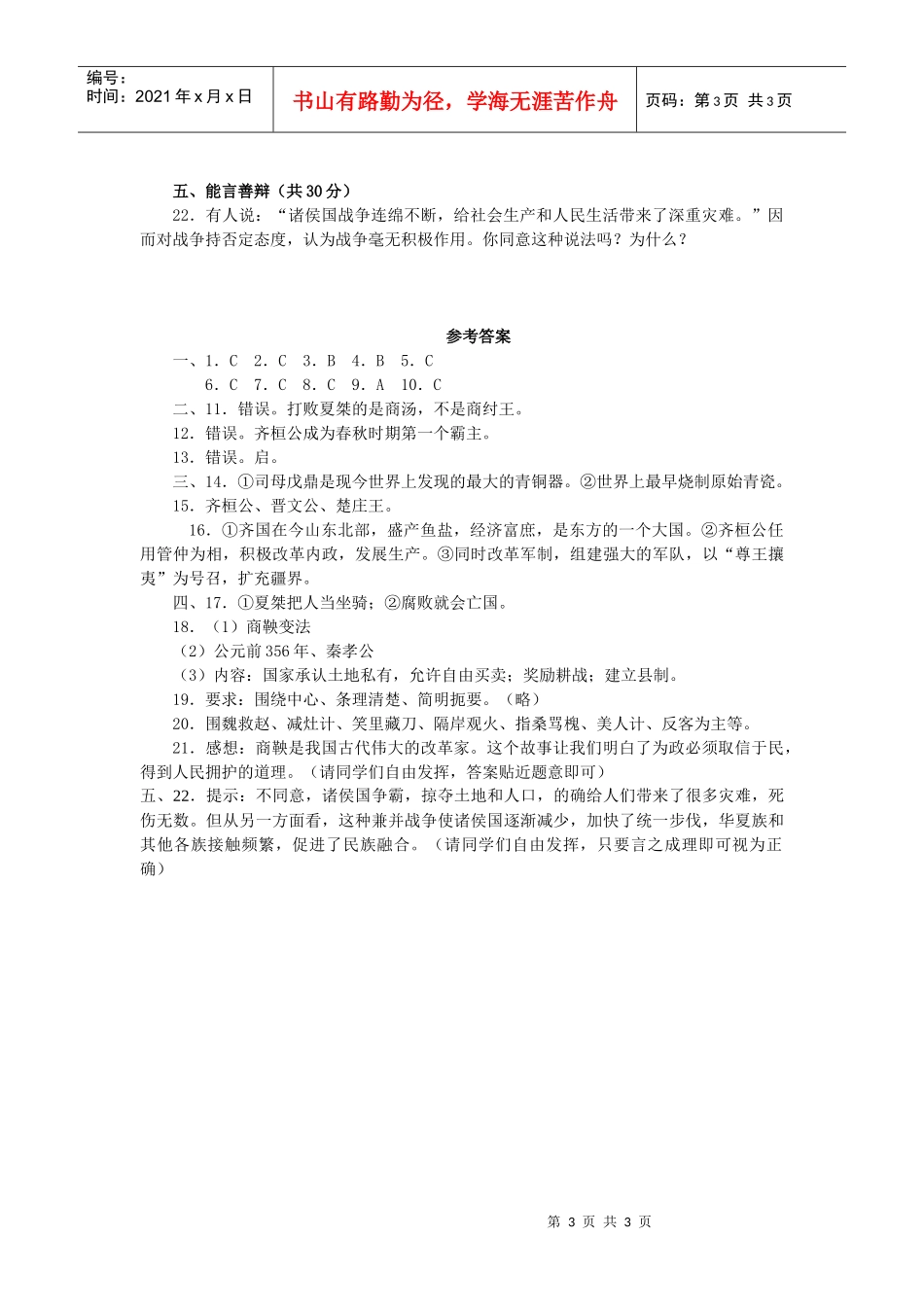 国家的产生和社会的变革测试2_第3页