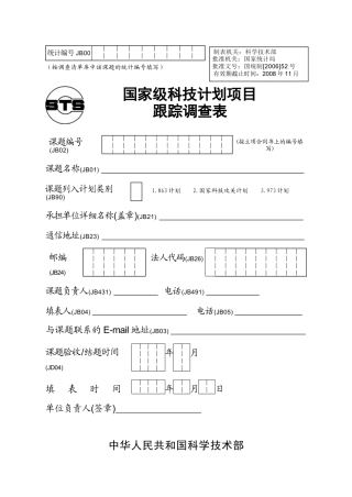 国家级科技计划项目跟踪调查表