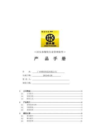 回头客餐饮行业管理软件产品手册XXXX版