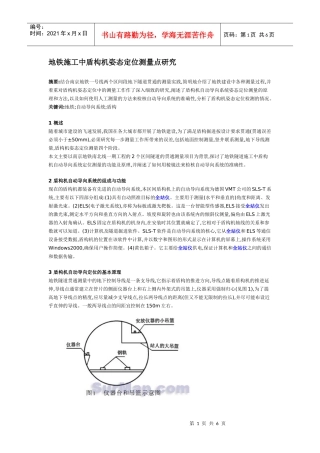 地铁施工中盾构机姿态定位测量点研究