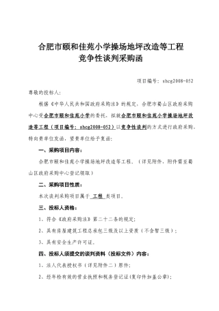 合肥市颐和佳苑小学操场地坪改造等工程