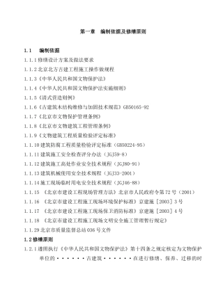 文物古建筑修缮工程施工组织设计(104页)