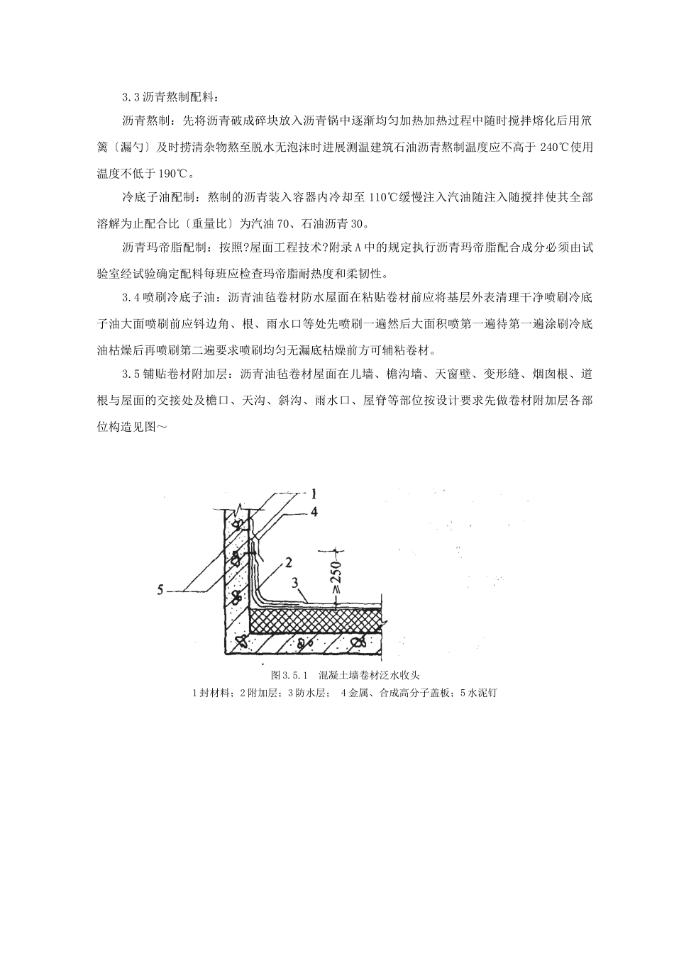 沥青油毡卷材屋面防水层监理实施细则_第3页