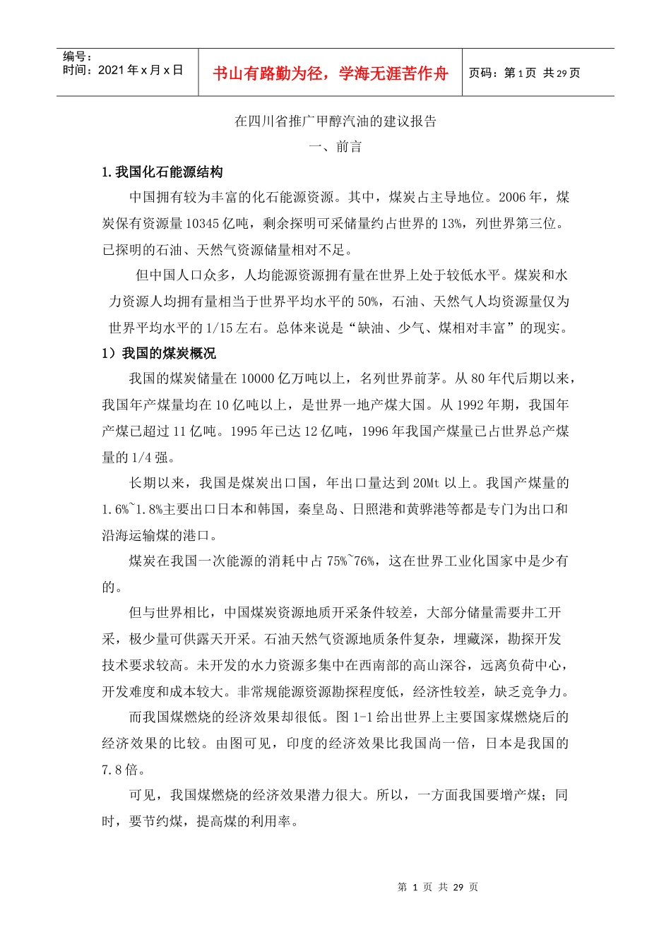 在四川省推广车用甲醇汽油的建议报告_第1页