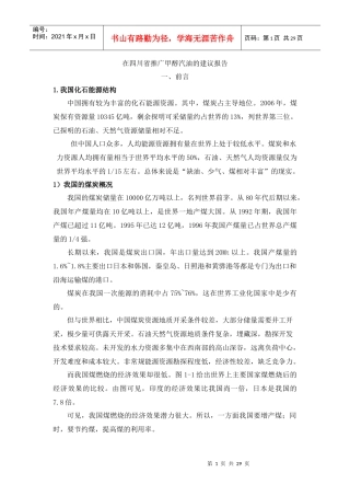 在四川省推广车用甲醇汽油的建议报告