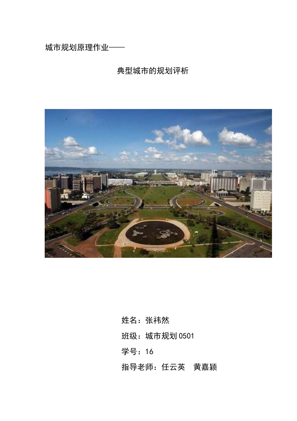 城市规划原理作业典型城市的规划评析_第1页