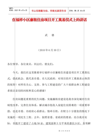 在福祥小区廉租住房项目开工奠基仪式上的讲话
