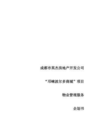 商城物业管理计划书范本