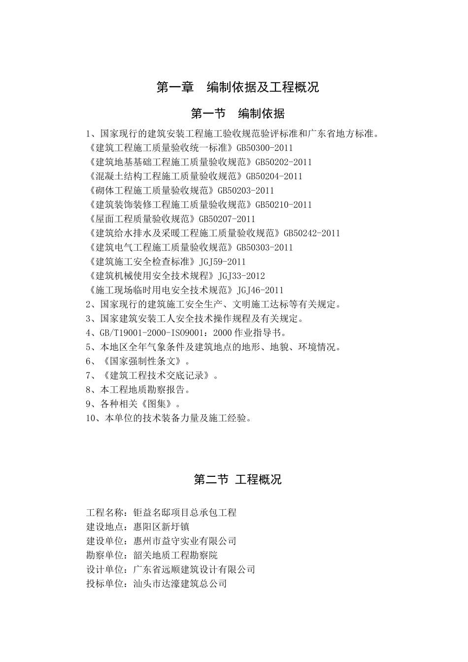 房屋建筑工程施工组织方案_第1页