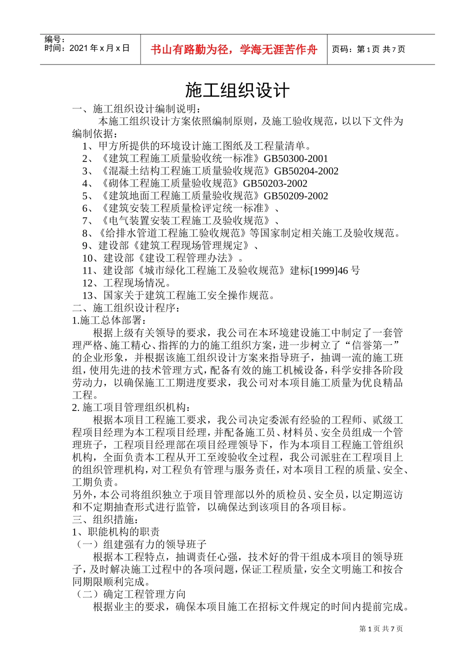 园林工程投标的施工组织设计方案2(DOC14页)_第1页