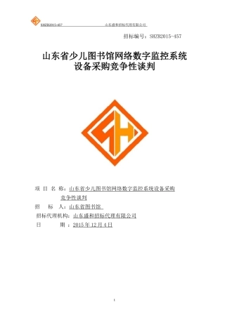 图书馆网络数字监控系统设备采购竞争性谈判