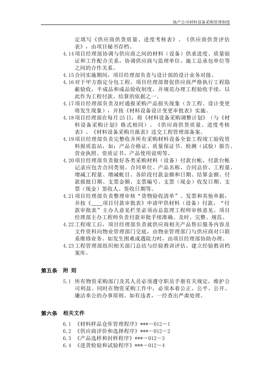 地产公司材料设备采购管理制度_第3页