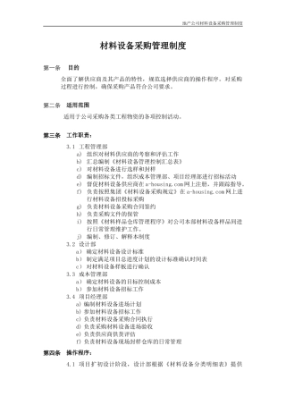 地产公司材料设备采购管理制度
