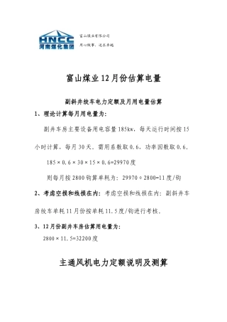 富山煤业电力定额及月用电量估算